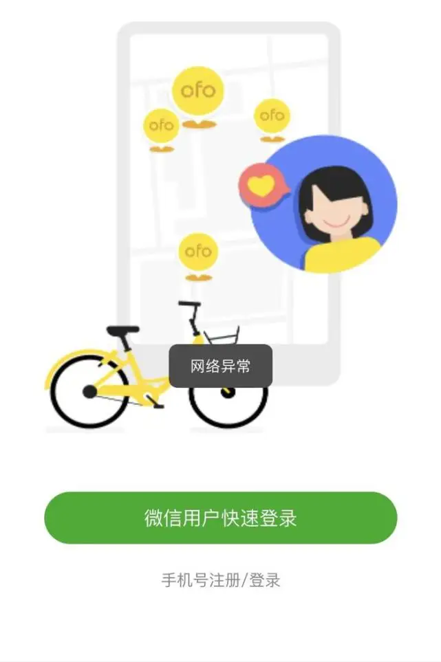 ofo 小黄车押金没了？用户收不到验证码无法登录，电话也打不通