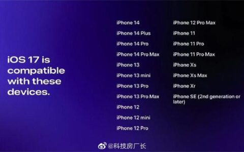 iOS 17 将于 6 月发布 iPhone 8 和 iPhone X 或无缘升级