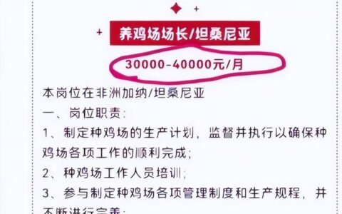 山东一企业月薪4万招人去非洲养鸡，公司回应：很多人投简历，但适合的不多