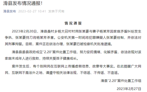 河南滑县通报：一男子持刀杀害妻子 已被检察机关批捕
