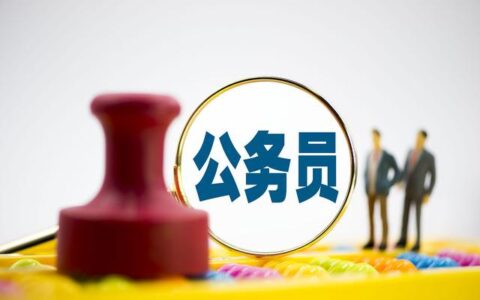 “考公热”愈演愈烈，专家：一个庞大的财政供养群体并非好事