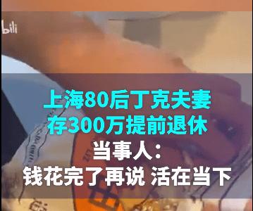 存款300万，每月理财收入1万，80后“丁克”夫妻回应“提前退休”：绰绰有余