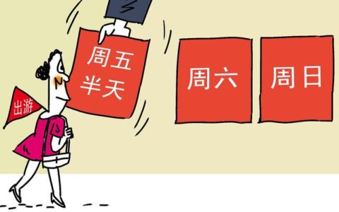 委员建议调整双休日试点隔周三休！双休日即将改为隔周三休？