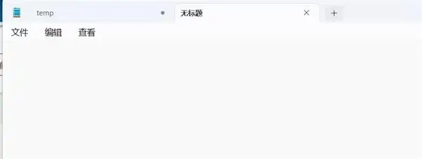 Win11 悄然更新：记事本标签页功能终于来了