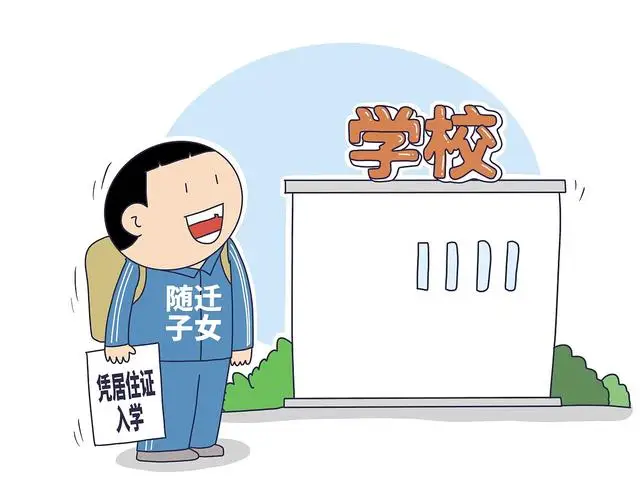 委员建议随迁子女就地入学。有待研究,可以尝试 委员建议随迁子女就地入学。有待研究,可以尝试