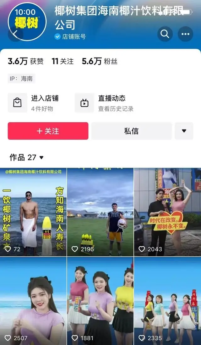 椰树集团推出肌肉猛男直播带货：近10万人观看，销售额不到1000元