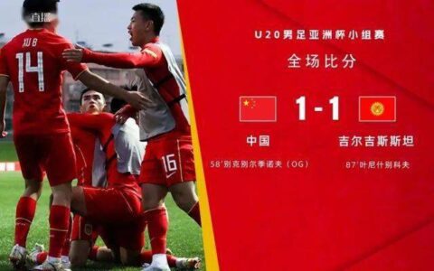 时隔9年，中国男足重回亚洲杯八强！