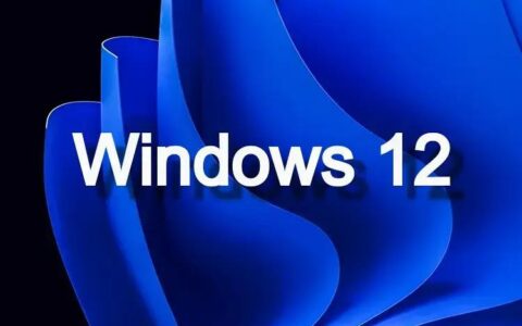 史诗级升级！Windows 12 的新功能和系统要求曝光