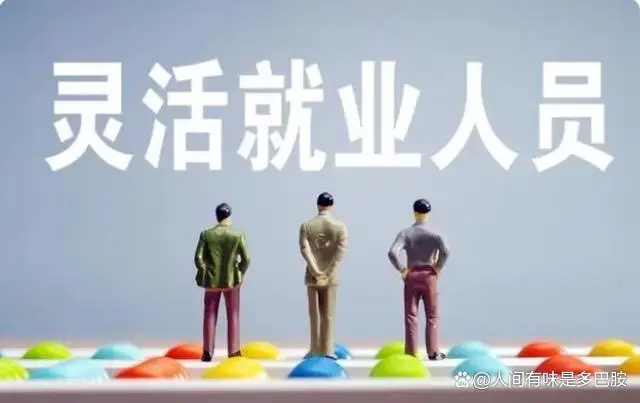 建议为2亿灵活就业者撑好保障伞：共同富裕一个也不能少