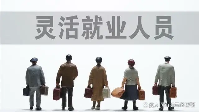 建议为2亿灵活就业者撑好保障伞：共同富裕一个也不能少