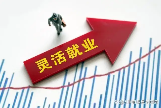 建议为2亿灵活就业者撑好保障伞：共同富裕一个也不能少