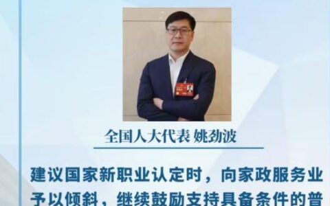 姚劲波代表：高学历干家政，可能会越发普遍