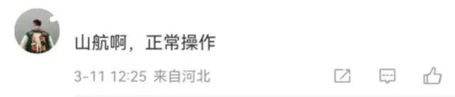 “麻烦机长开快点”后提前到达！山航回应