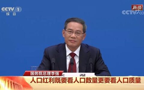 李强总理：中国人口红利没有消失