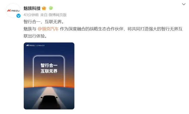 魅族官宣与领克汽车深度合作 魅族官宣与领克汽车深度合作