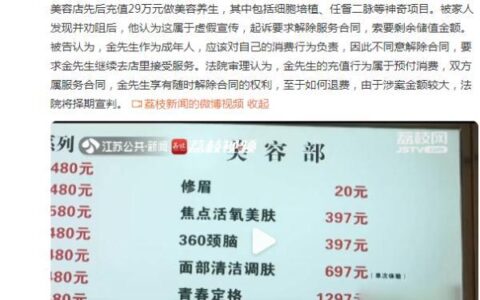 大爷充29万做美容，反悔起诉退钱