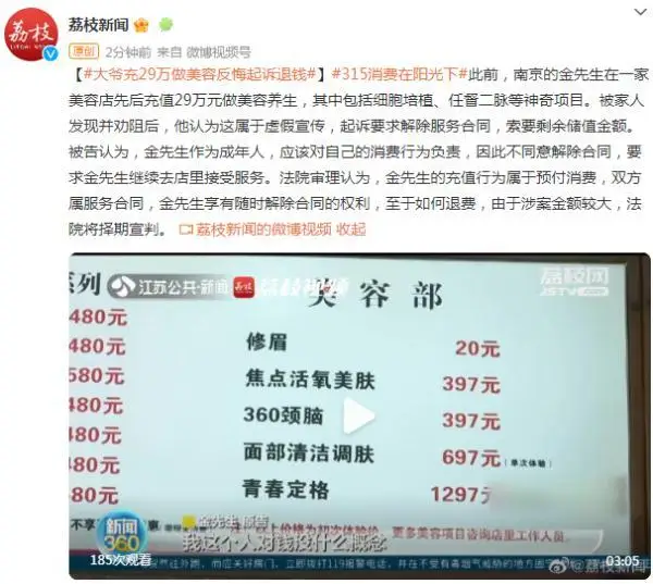 大爷充29万做美容,反悔起诉退钱 大爷充29万做美容,反悔起诉退钱