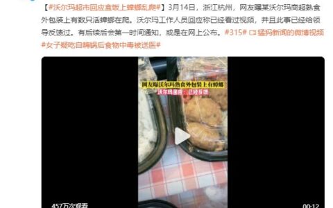 顾客曝沃尔玛超市盒饭上蟑螂乱爬 工作人员：已反馈