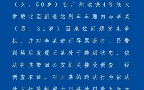 女子酒后地铁上暴打男子被行拘10日