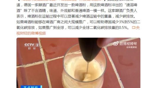 德国一家酿酒厂开发出“速溶啤酒”：除了不含酒精，其他和普通啤酒一模一样