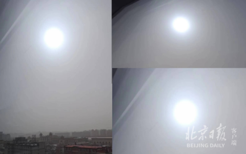 沙尘弥漫，北京出现火星同款“蓝太阳”