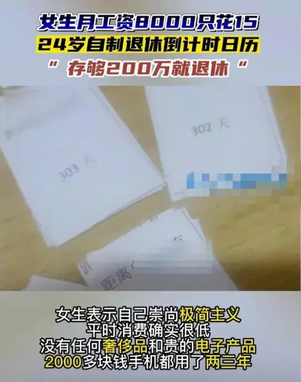 女生月薪8千花15称存两百万退休 ！15元一个月居然够用？