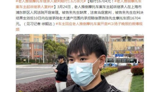 “老人故意推倒摩托车案”一审当庭宣判，车主胜诉获判赔 1.6 万余元