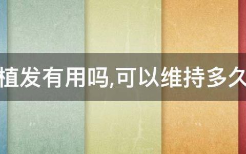 脱发用什么洗发水好可以防止脱发（讲解植发多少钱一个根）