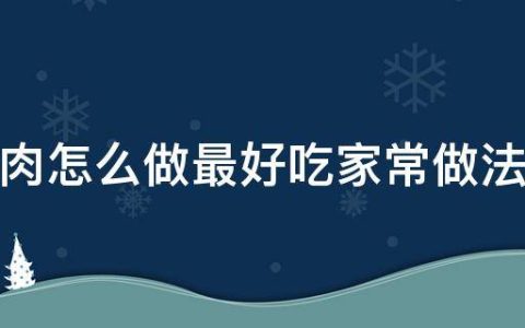 红烧肉怎么做最好吃家常做法（分享红烧肉的做法 最正宗的做法大厨）