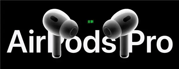 为 iPhone 15 打前站！苹果将发布新款 AirPods Pro 2：换上 USB-C 接口