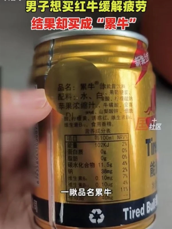 男子喝红牛味道不对发现是累牛引热议：康帅傅、雷碧等山寨货为何层出不穷