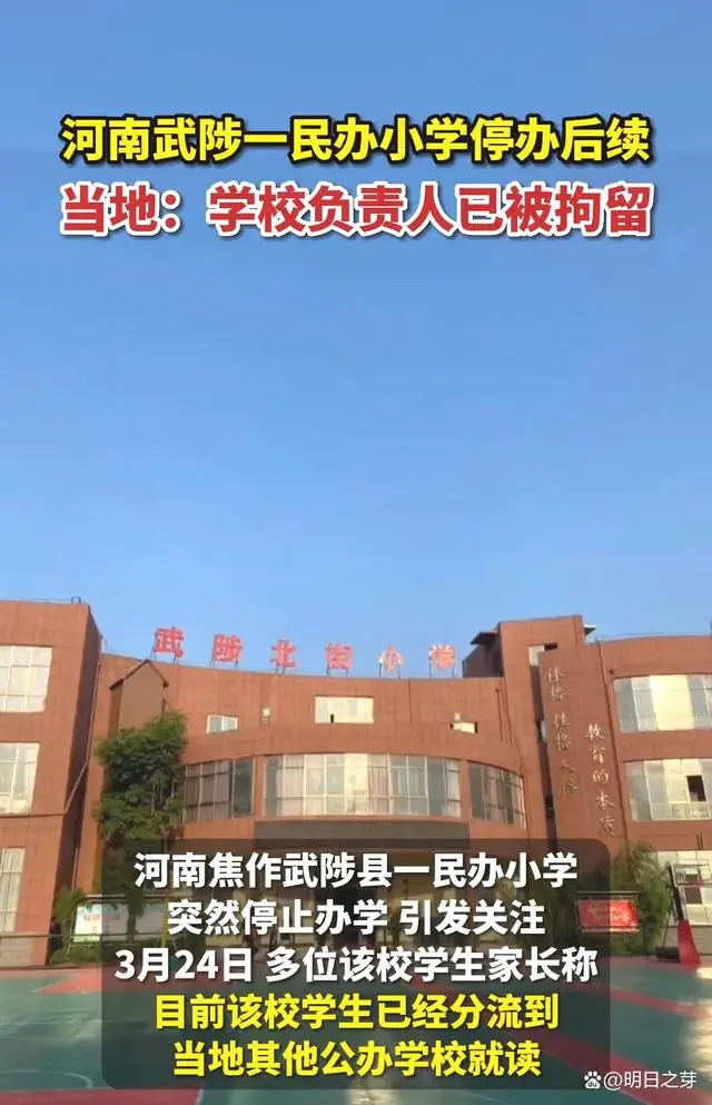 河南民办小学停办,负责人被拘,负责人涉嫌非法集资被拘? 河南民办小学停办,负责人被拘,负责人涉嫌非法集资被拘?