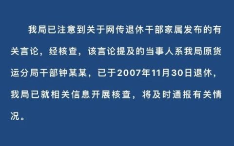 退休官员孙女称存款9位数 深圳通报：当事人2007年退休