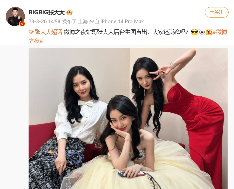 张大大晒杨幂刘诗诗杨颖后台合照 自称站哥“生图直出”