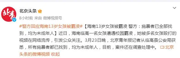 海南13岁女孩遭遇校园霸凌，被多名女孩殴打，警方：施暴者均为未成年人