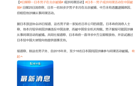 日媒称日本一50多岁男子在北京被捕，或涉嫌从事间谍活动：该男子是一家知名日本公司的高管