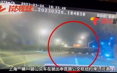 上海公交车坠河瞬间画面曝光：车辆快速穿过马路，径直冲入河道！