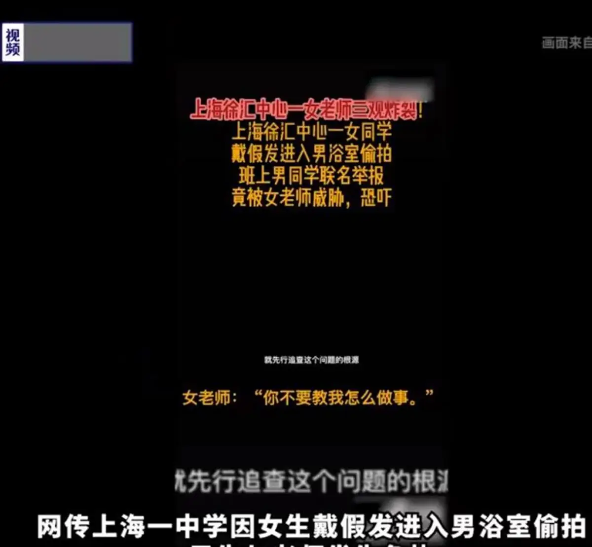 极目锐评|网传上海一中学女生戴假发进男浴室偷拍，要期待真相，但别趁机互撕