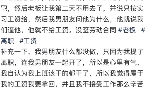 女子提离职男友被一并开除，“休息一天起码扣400元”，男友：已申请劳动仲裁，老板说这是逼他不发工资