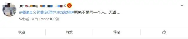 福建某公司副经理林生斌被查上热搜 此人非杭州保姆纵火案林生斌