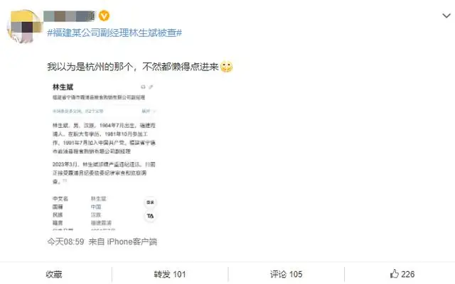 福建某公司副经理林生斌被查上热搜 此人非杭州保姆纵火案林生斌