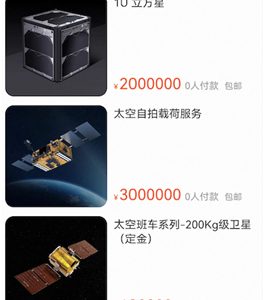 首批国产商用卫星上架淘宝：折后200万起