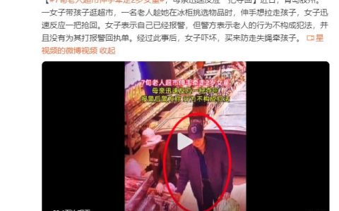 2岁女童在超市险被陌生老人牵走，家长要注意了！