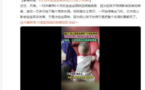 怕孩子哭闹父母包下商务车厢 网友：又有素质又有钱系列