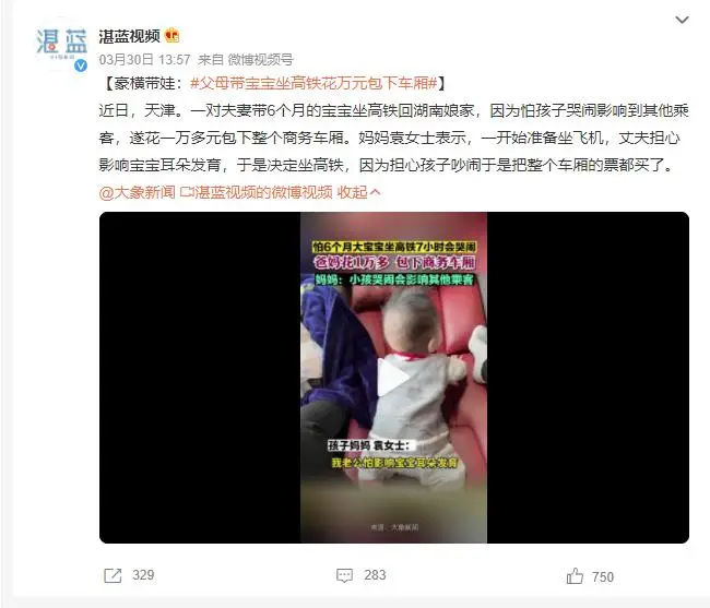 怕孩子哭闹父母包下商务车厢 网友：又有素质又有钱系列