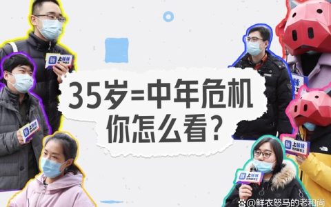 如果35岁就业门槛一直存在，中年求职者该何去何从？