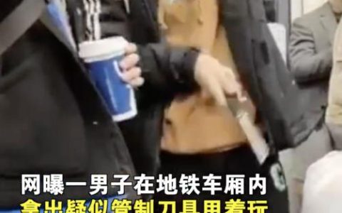 上海地铁内男子耍刀玩 怎么过的安检