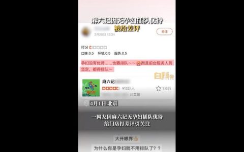 麻六记因未给孕妇优待被打差评，门店：以前有，后来取消了