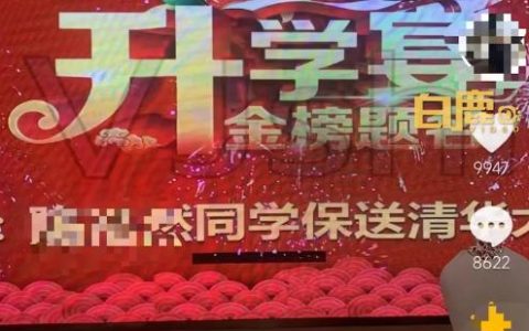 家长为14岁娃办清华升学宴发现被骗，网友：心里没点儿数？