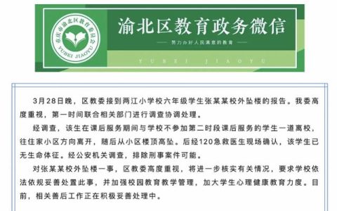 重庆一小学生从小区楼顶坠亡，官方通报出炉